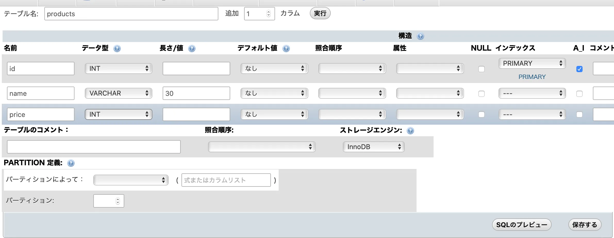 テーブルの設計